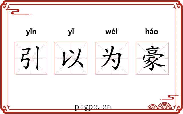 引以为豪
