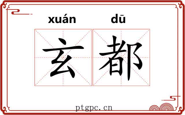 玄都