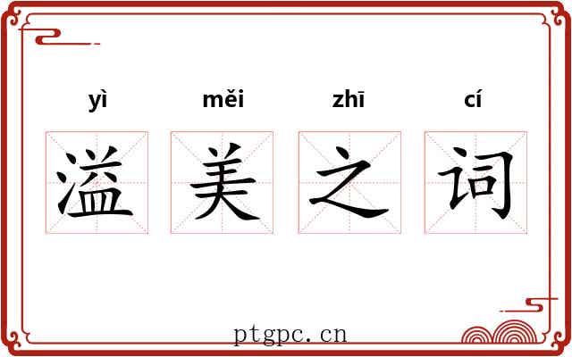 溢美之词