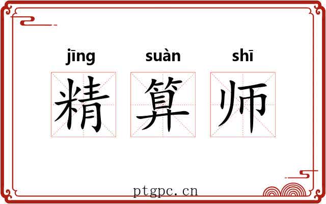 精算师
