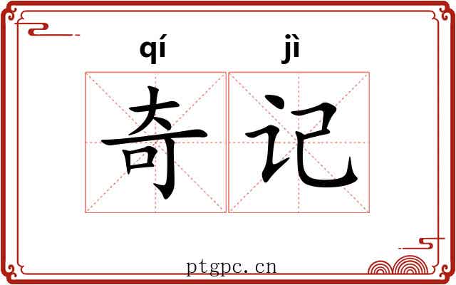 奇记