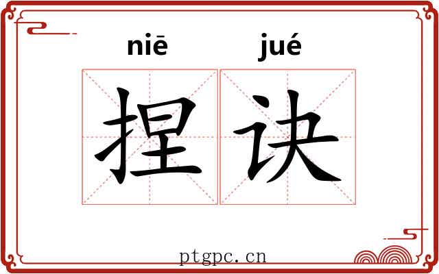 捏诀