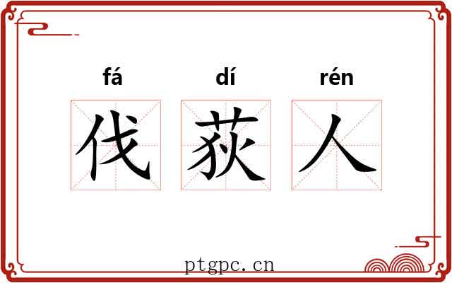 伐荻人