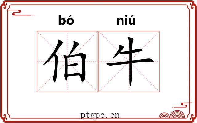 伯牛 伯牛