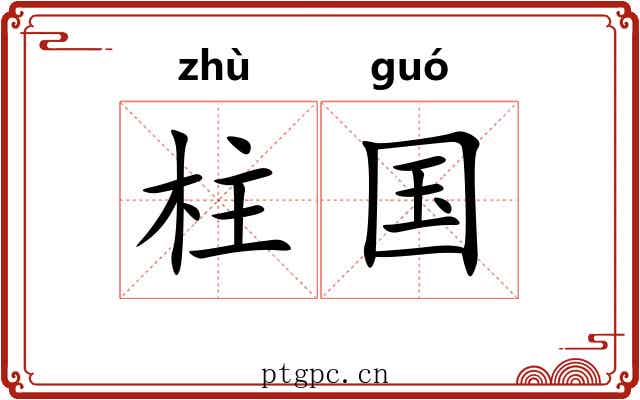 柱国