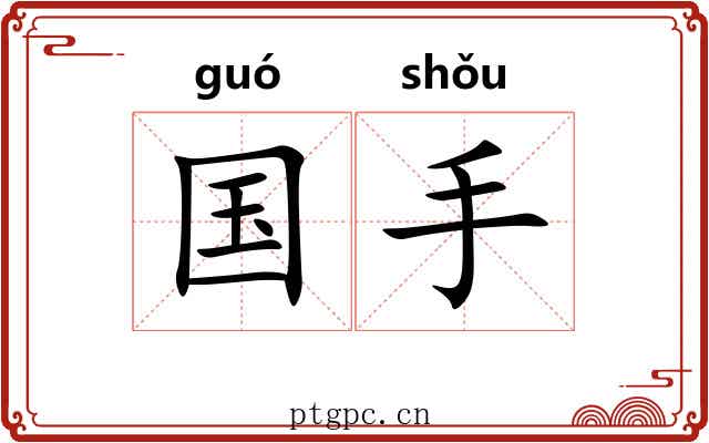 国手