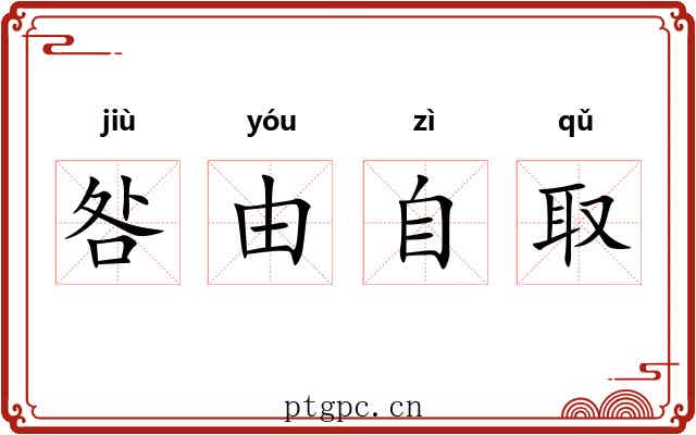 咎由自取
