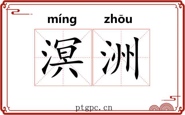 溟洲