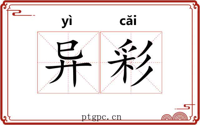 异彩 异彩