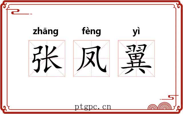 张凤翼