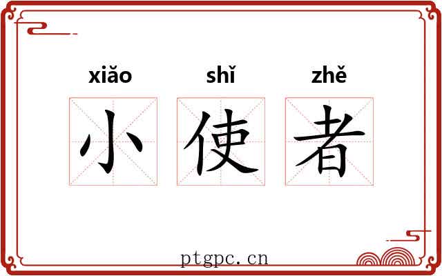 小使者