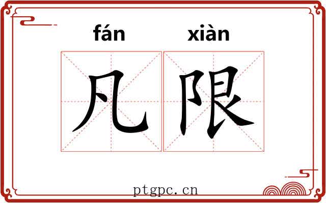 凡限