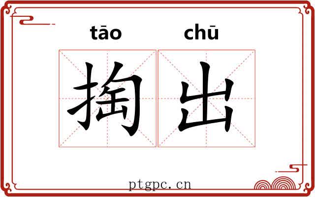 掏出 掏出