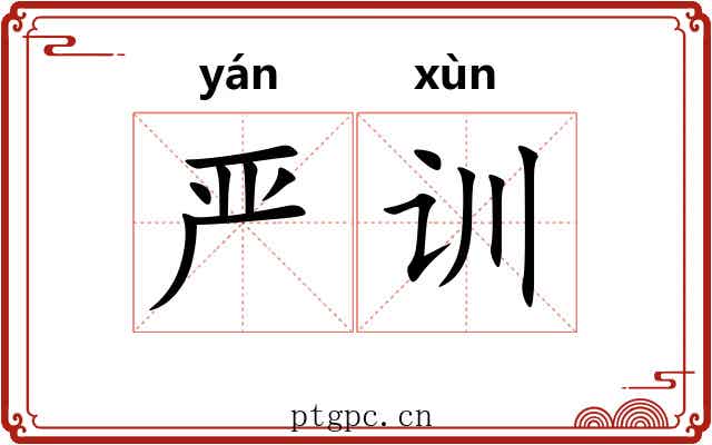 严训 严训