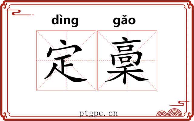 定稾