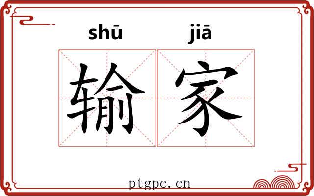 输家
