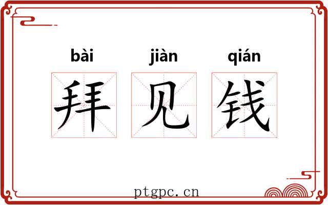 拜见钱 拜见钱