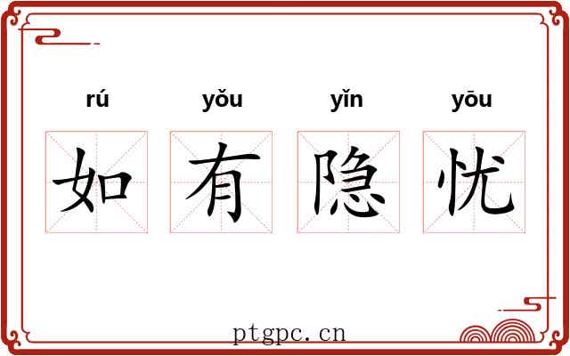 如有隐忧