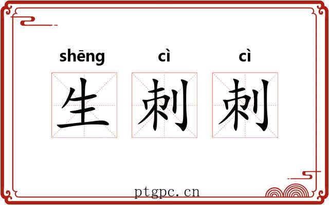 生刺刺 生刺刺