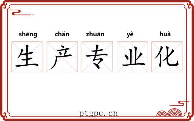 生产专业化