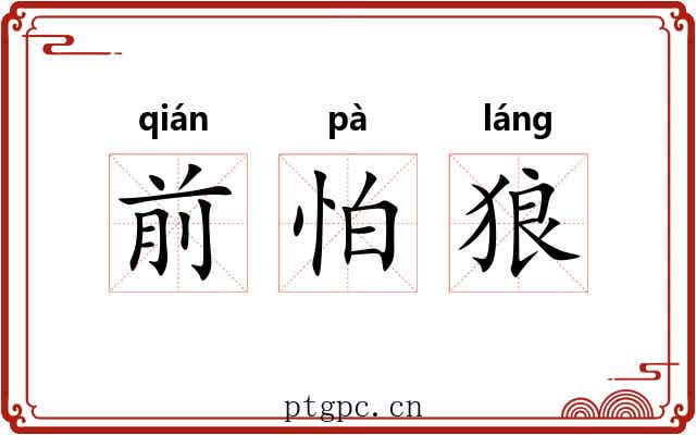 前怕狼