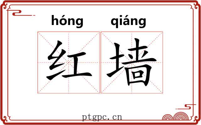 红墙 红墙