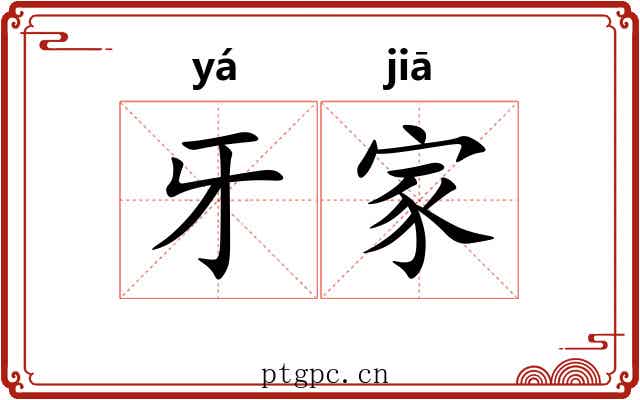 牙家 牙家