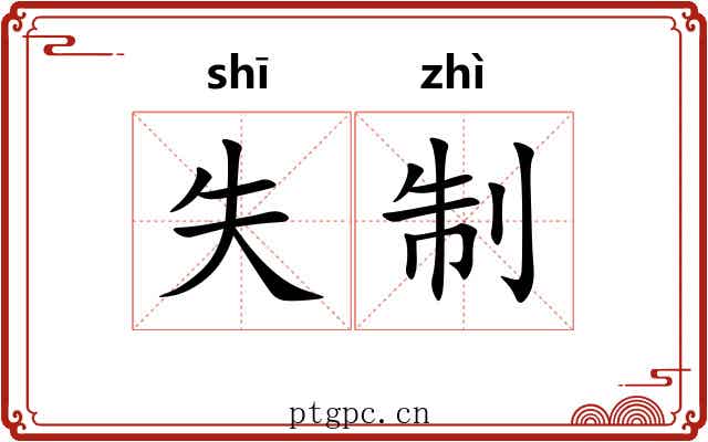 失制 失制