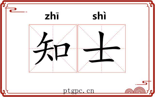 知士