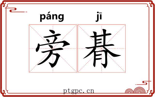 旁朞