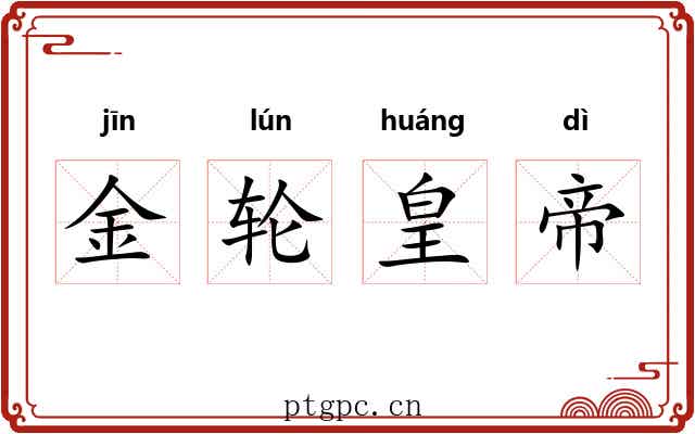 金轮皇帝