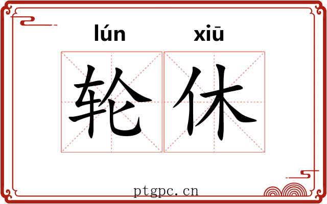 轮休