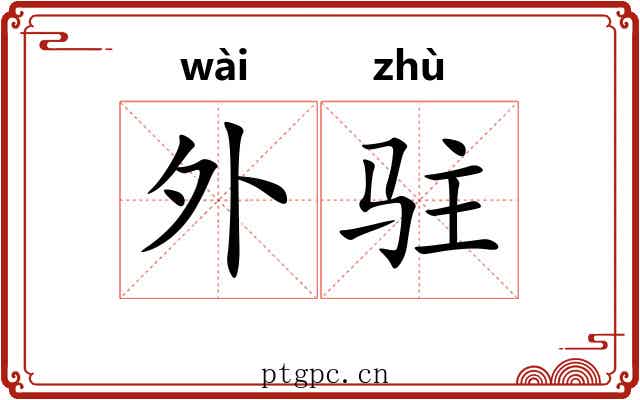 外驻