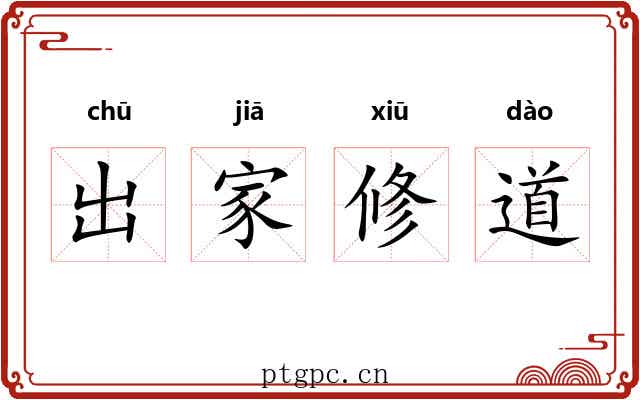 出家修道