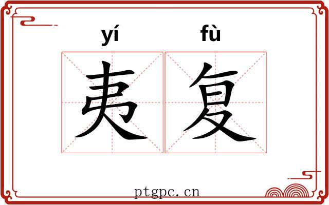 夷复