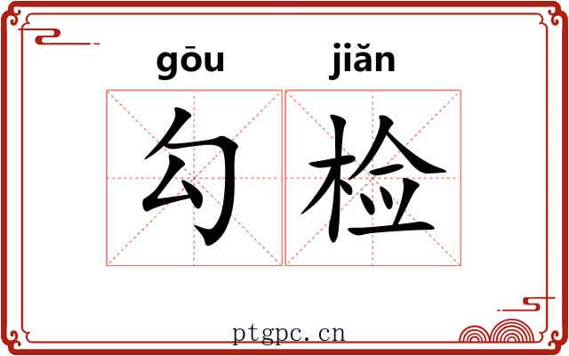 勾检