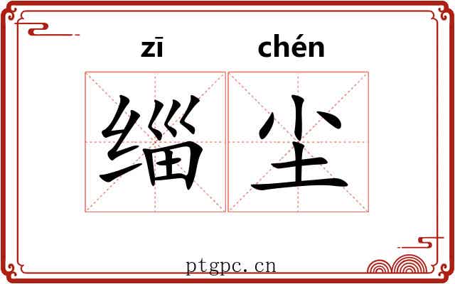 缁尘