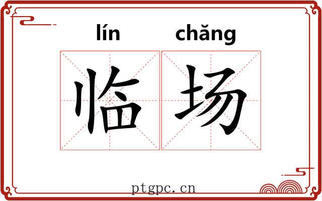 临场
