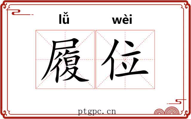 履位