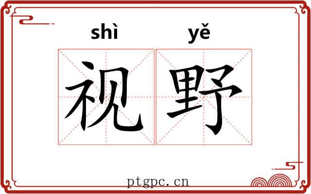 视野