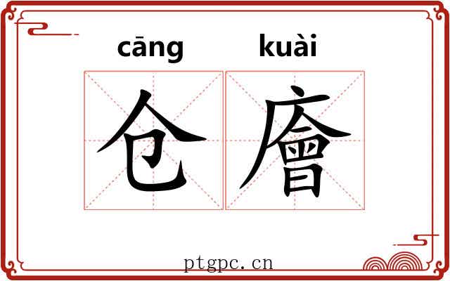 仓廥