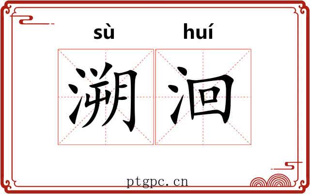 溯洄