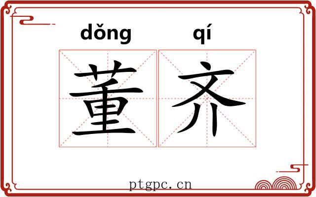 董齐