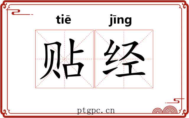 贴经