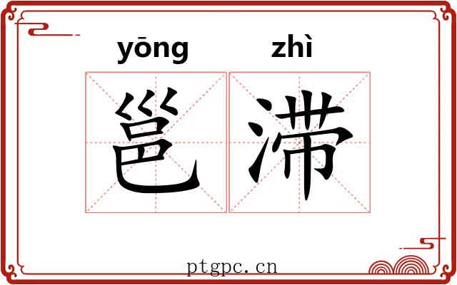 邕滞