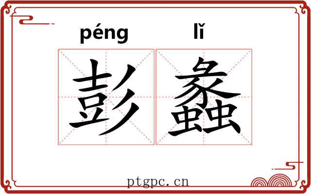 彭蠡
