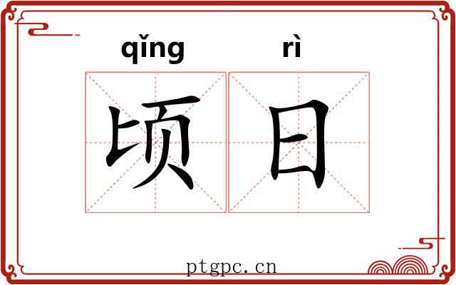 顷日