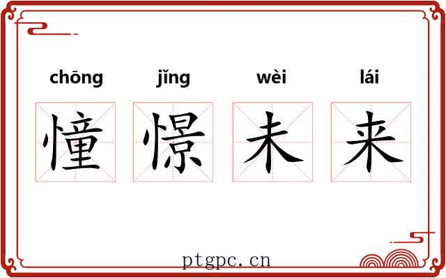 憧憬未来