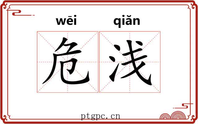危浅