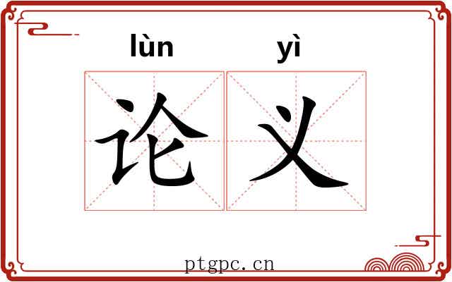 论义 论义